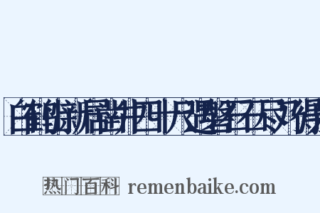 白鹤山新居凿井四十尺遇磐石石尽乃得泉是什么意思的图片